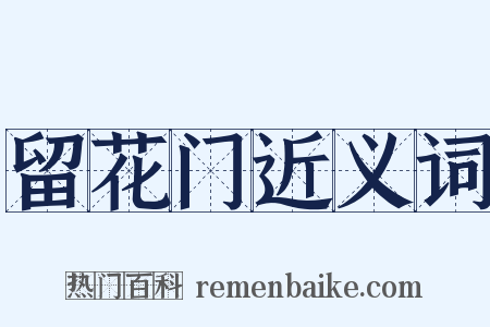 留花门近义词是什么意思的图片